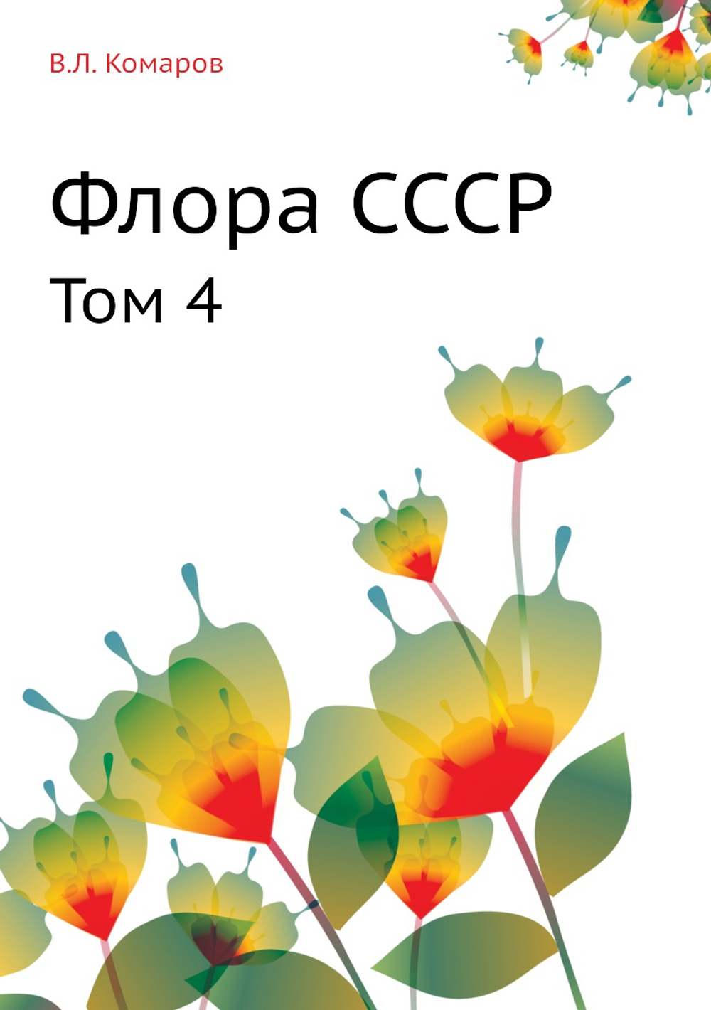 Флора СССР. Том 4 | В.Л. Комаров