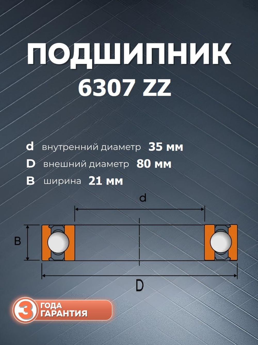 Подшипник 6307 ZZ размер 35х80х21 мм