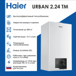 Настенный газовый котел HAIER URBAN 2.24 TM двухконтурный закрытая камера