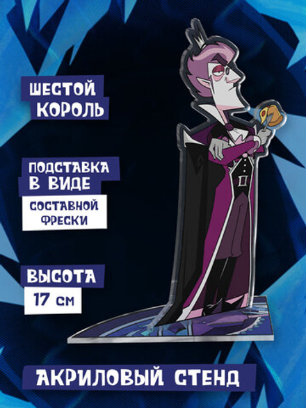 Акриловый Стенд "Диванный Аналитик: Шестой Король"