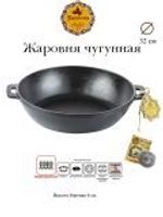 320-60 Жаровня чугунная литая 32х6 см.jpg