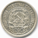 10 копеек 1921 год. VF