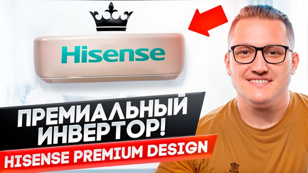 Hisense Premium Design Super DC Inverter AS-10UW4RVETG01 - видео обзор премиального инверторного кондиционера