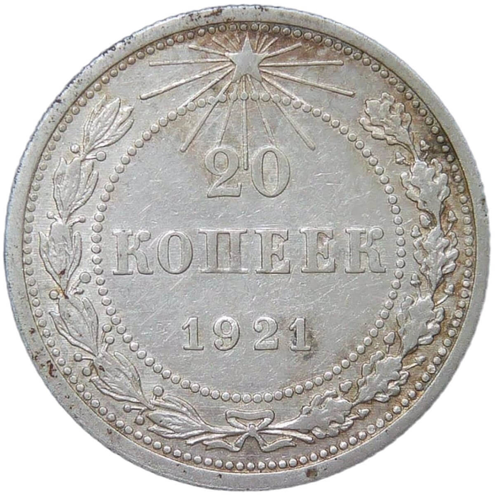 20 копеек 1921 (VF-XF)
