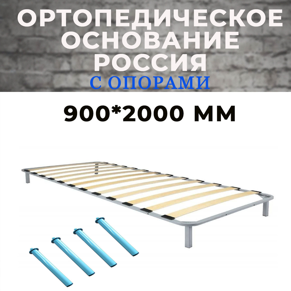 Ортопедическое основание (Россия) 900*2000 мм с опорами