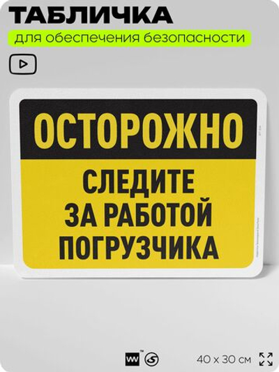 Табличка для обеспечения безопасности "Осторожно, следите за работой погрузчика", для офиса, по охране труда для предприятия, организаций, 40х30 см, Silver Plane x Айдентика Технолоджи