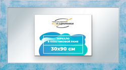 Зеркало настенное в раме 30x90
