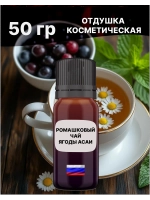 Отдушка Ромашковый чай и ягоды Асаи 50 гр