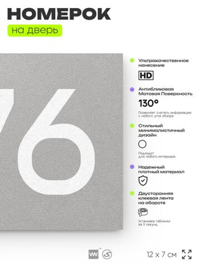 Номер на дверь 276, табличка на дверь для офиса, квартиры, кабинета, аудитории, склада, серая 120х70 мм, Айдентика Технолоджи