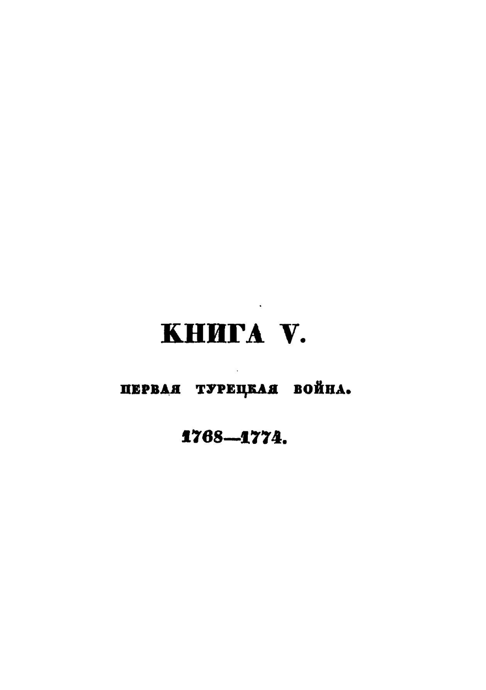 История царствования государыни императрицы Екатерины II. Часть 3 | А. А. Лефорт