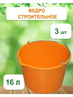 Ведро хозяйственное строительное цветн. 16л *3шт