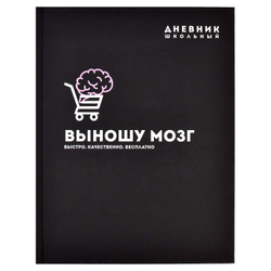 Дневник школьный арт. 58670 ВЫНОШУ МОЗГ / твёрдый переплёт 7БЦ, А5+, 48 л., ламинация "софт-тач" вельвет, печать в одну