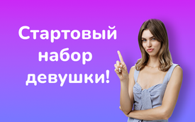 Стартовый набор девушки!