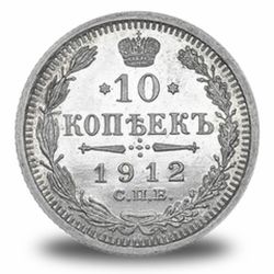 10 копеек Николая 2