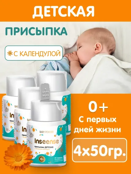 Присыпка детская INSEENSE с экстрактом календулы 4 шт. по 50 гр.