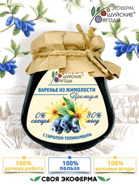 Варенье из жимолости с сиропом топинамбура, 280 г