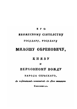 Иоакима Вуича славено-сербского списателя путешествие по Сербии | Иоаким Вуич