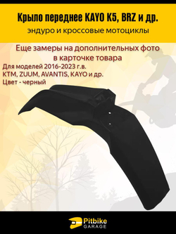 Крыло переднее для эндуро и кроссовых мотоциклов черное