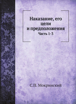 Наказание, его цели и предположения. Часть 1-3 | С.П. Мокринский