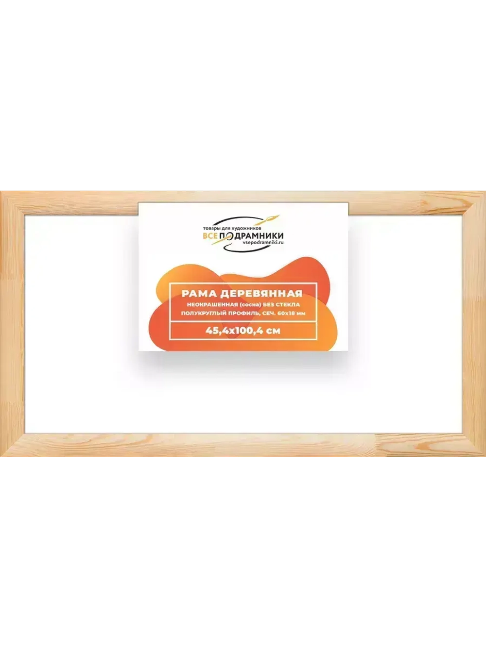 Деревянная рама 45x100 для картин на подрамнике сеч. 60x18