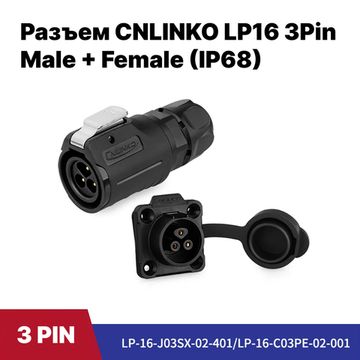 Водонепроницаемый разъем CNLINKO LP-16 3Pin 10 A Male+Female (IP68)