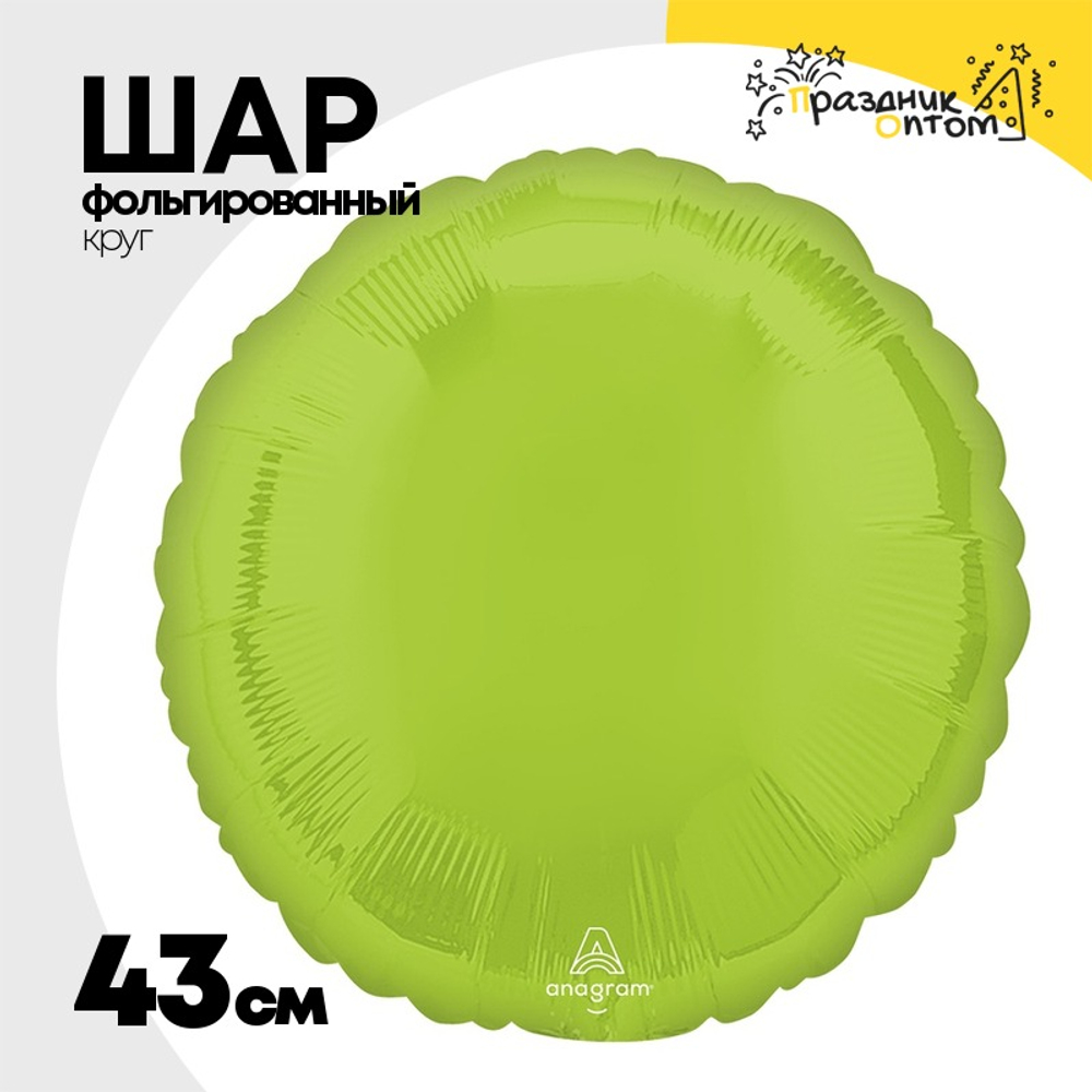 Шар фольгированный Круг 43 см (Зеленый)