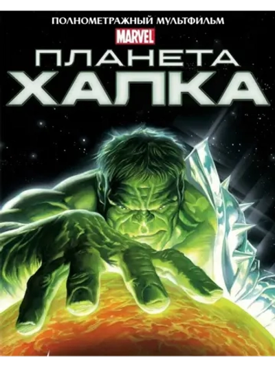 Планета Халка (2010) (DVD-R)
