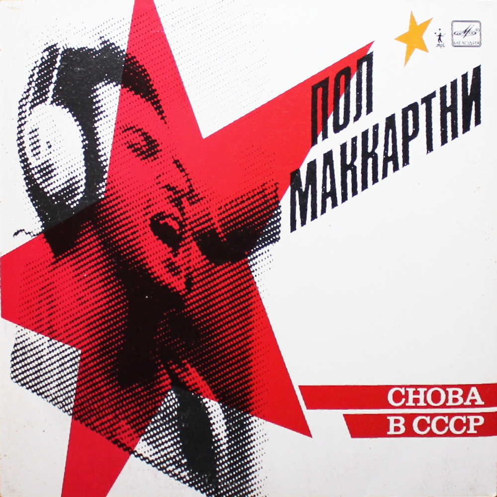 Paul McCartney / Снова В СССР (LP)