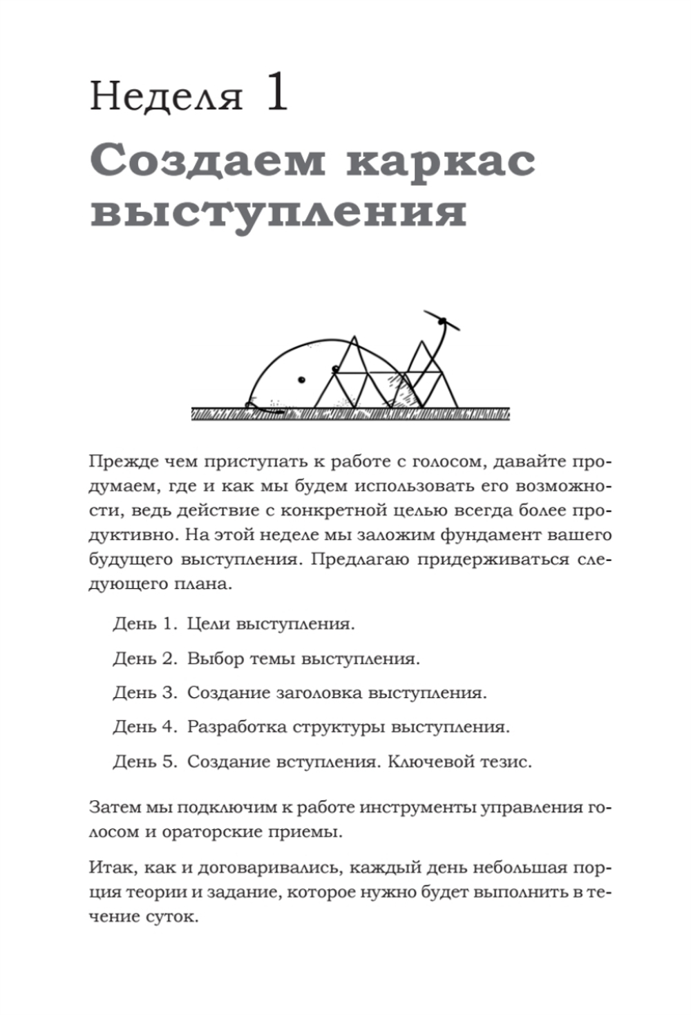 Говори красиво и уверенно каждый день. Настрой голос и речь за 5 недель