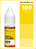 Краситель Желтый (Art Color Pro) 12 мл