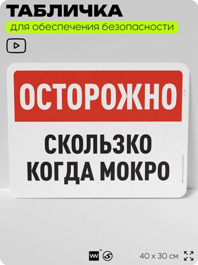 Табличка для обеспечения безопасности "Осторожно, скользко когда мокро", для офиса, по охране труда для предприятия, организаций, 40х30 см, Silver Plane x Айдентика Технолоджи