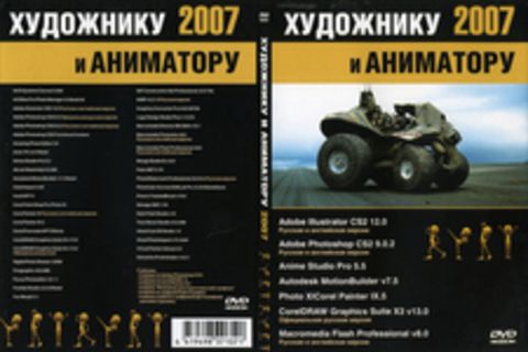 Художнику и аниматору 2007