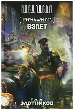 Генерал-адмирал. Взлет