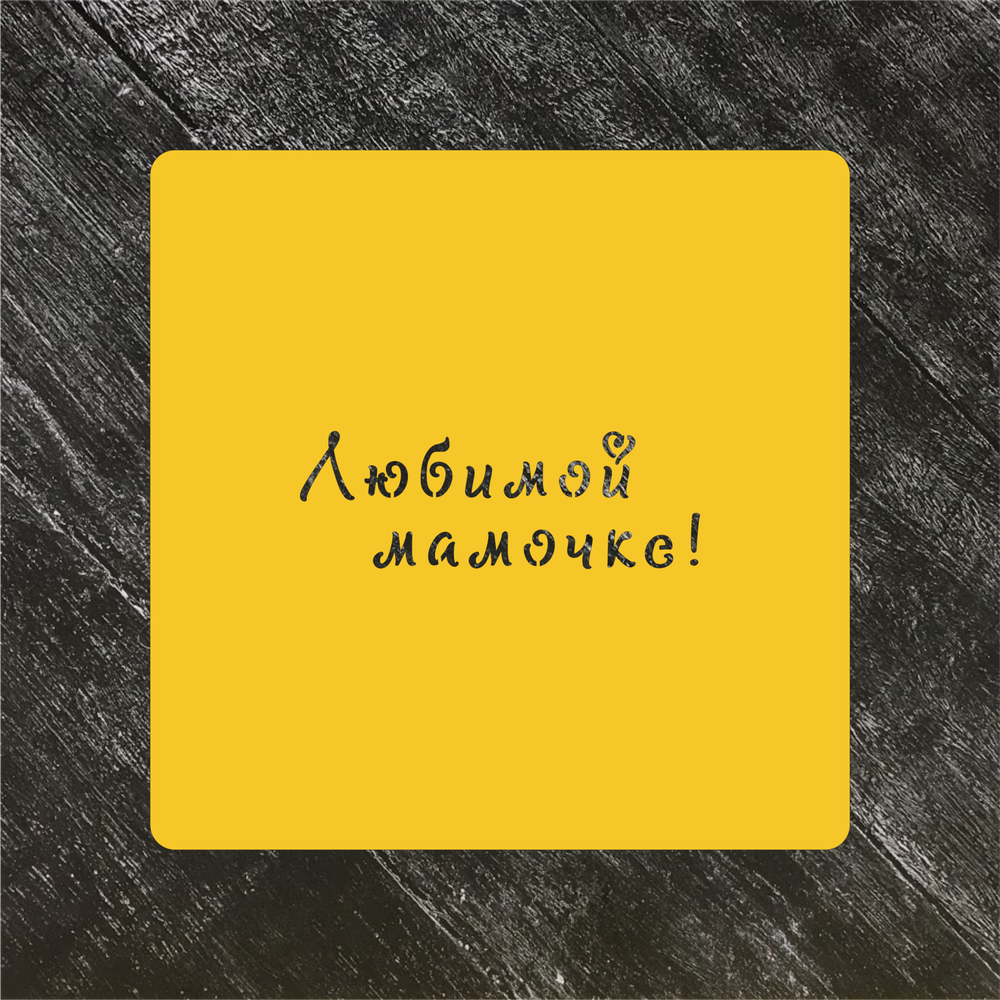 Трафарет любовь №52 Любимой мамочке