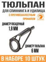 Тюльпан для спиннинга и удилища 2,4*8# (10шт)