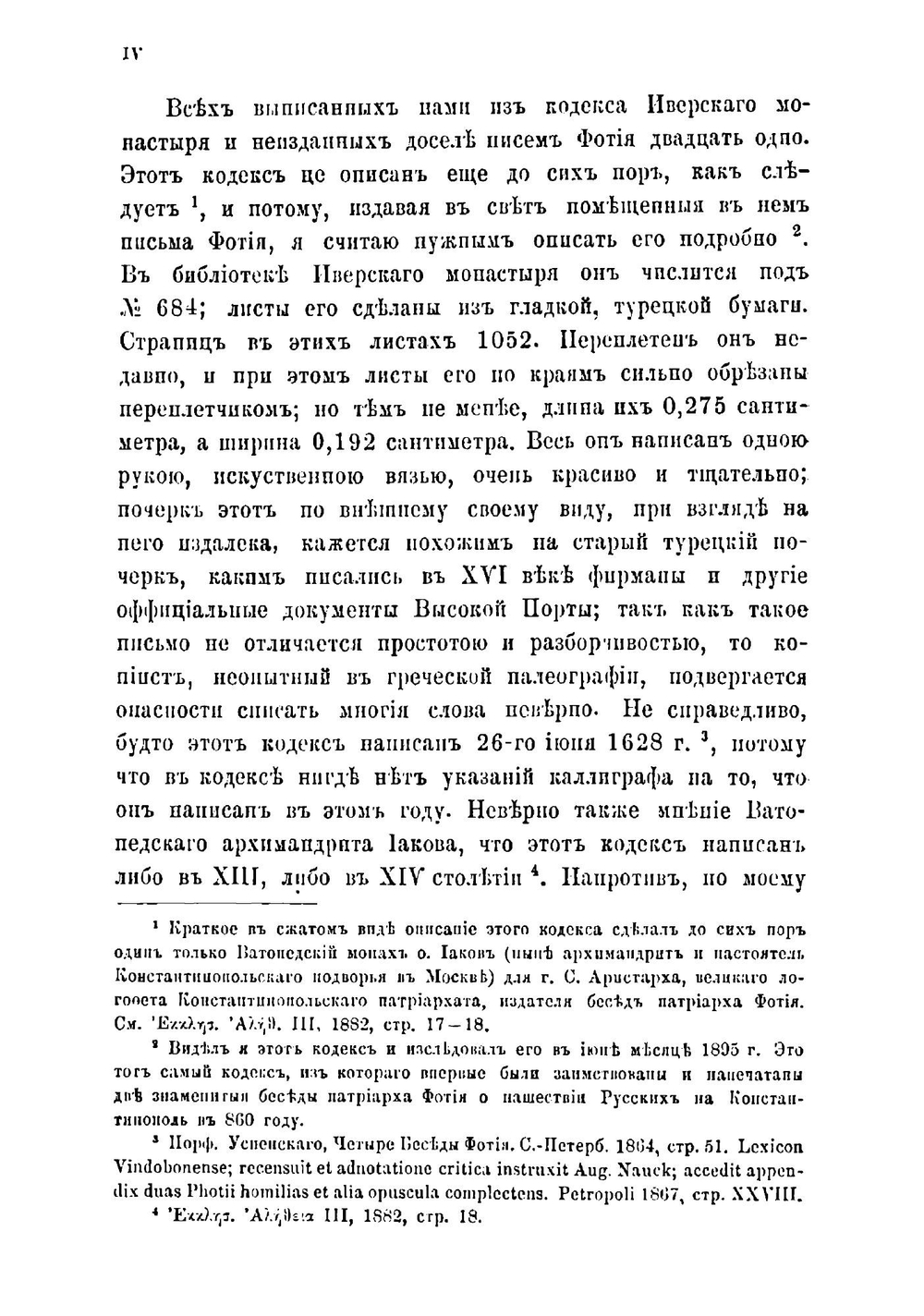 Записки историко-филологического факультета Императорского С.-Петербургского университета.. Часть 41. Святейшего патриарха Фотия 45 неизданных писем. | Нет автора