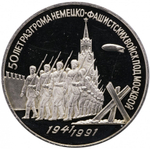 Russia, USSR, 3 Rubles 1991, 50th Anniversary of the Defeat of Fascist Troops Near Moscow, PROOF