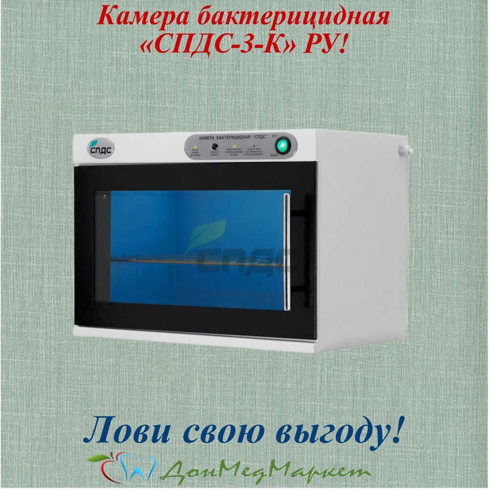 Камера бактерицидная «СПДС-3-К»