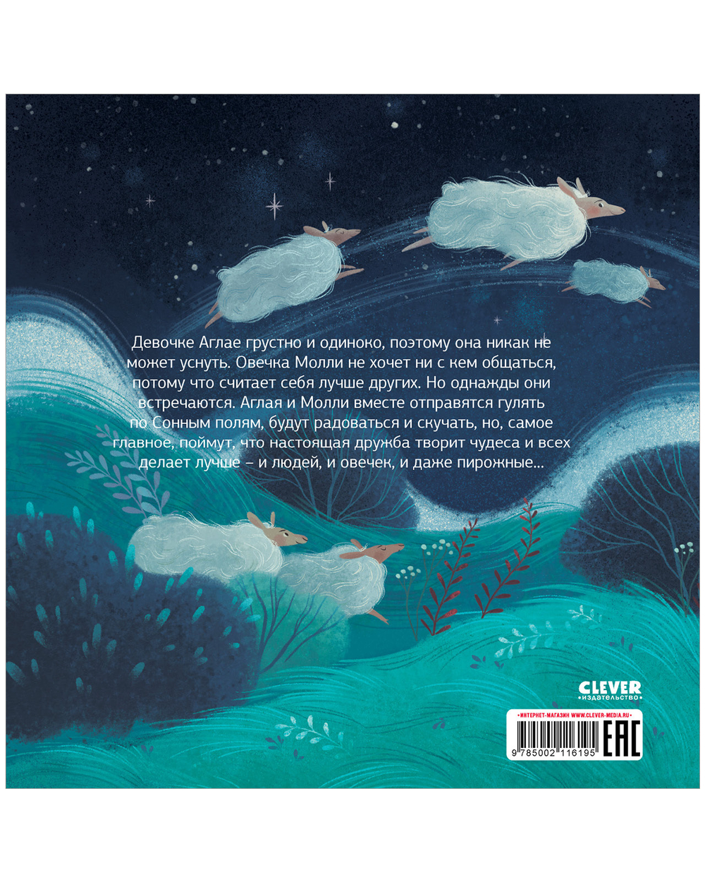 Книжки-картинки (мягкая обложка). Колыбельная овечки