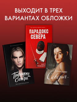Парадокс Севера