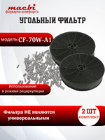 Угольный фильтр CF-70W-A1 ( в комплекте 2шт )