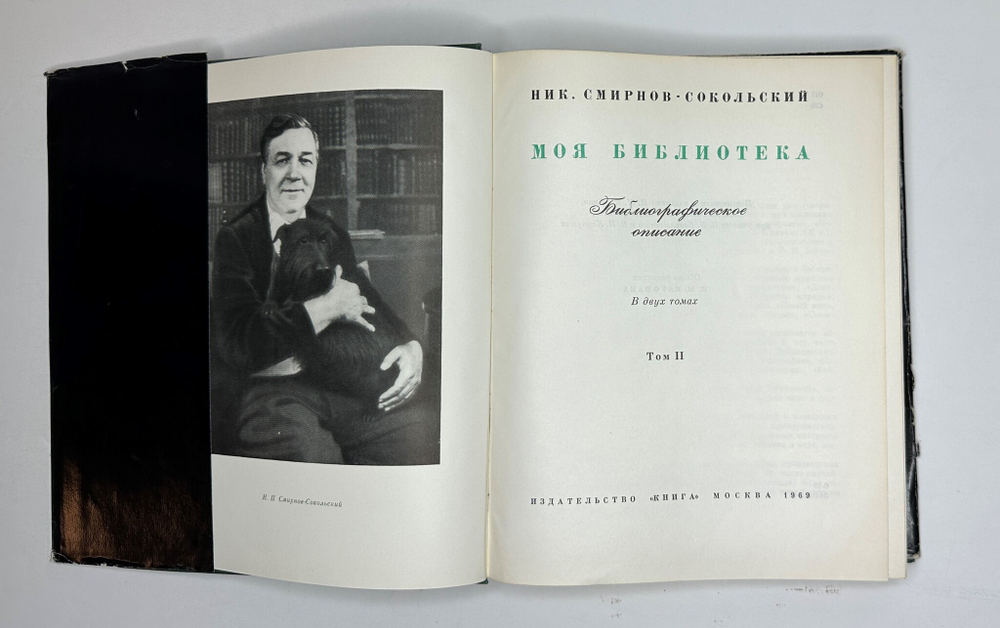 Смирнов-Сокольский Н.П. Моя библиотека: Библиографическое описание: в 2 т. М., Книга,1969.