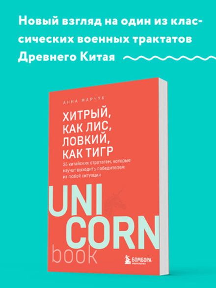Хитрый, как лис, ловкий, как тигр. 36 китайских стратагем, которые научат выходить победителем из любой ситуации