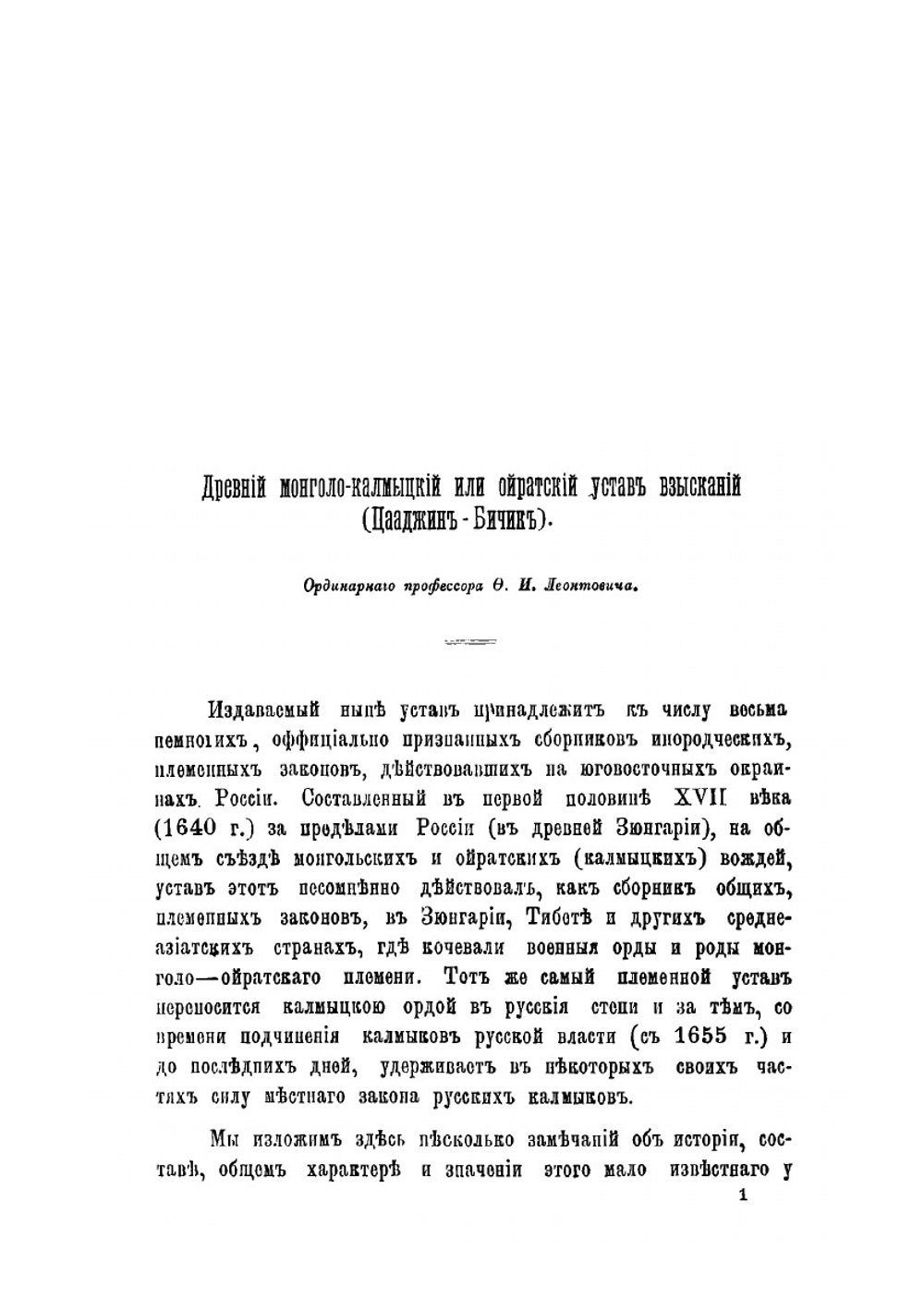 К истории права русских инородцев. Древний монголо-калмыцкий или ойратский устав взысканий | Ф. И. Леонтович