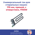Универсальный тэн для стиральных машин 170 мм, прямой, с отверстием, 1700W