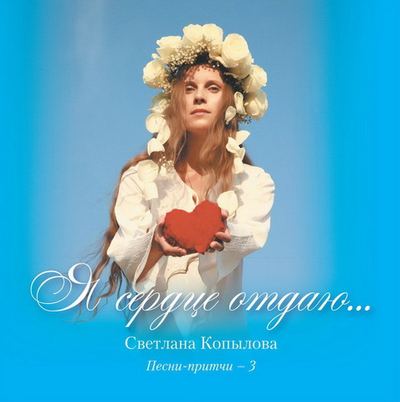 CD - Я сердце отдаю... Светлана Копылова