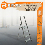 Стремянка стальная ВИХРЬ СС 1х4 (73/5/1/8)