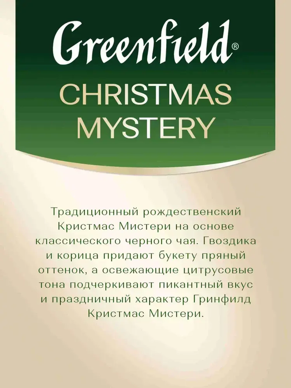 Чай в пакетиках чёрный Greenfield Christmas Mystery, 25 шт
