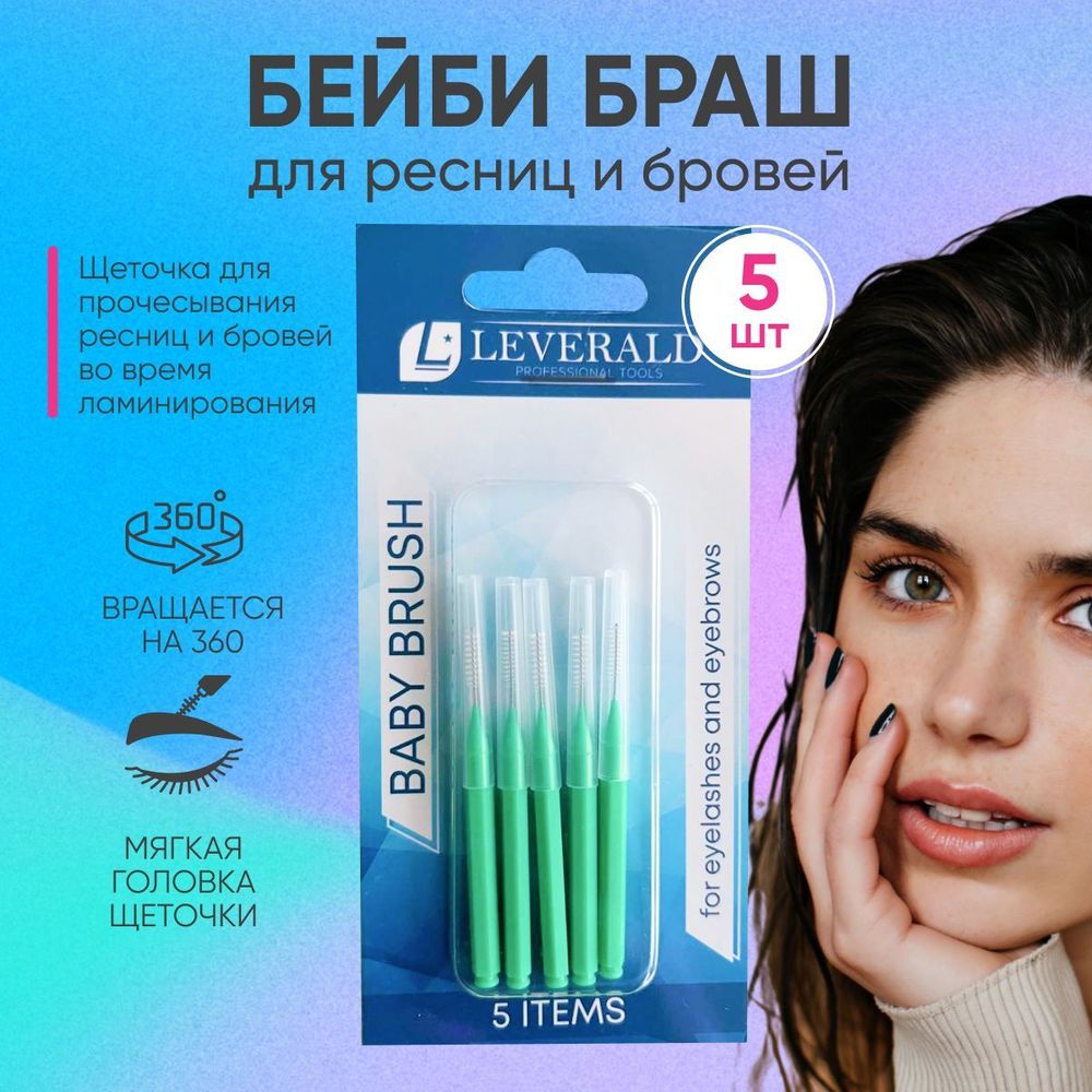 Leverald, набор бейби-брашей (микробрашей) для бровей и ресниц, 5 шт, цвет - Мятный