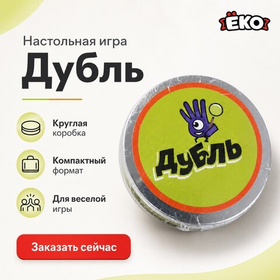 Настольная игра "Дубль"